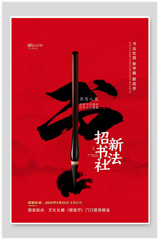 书法社招新书法社招生宣传海报