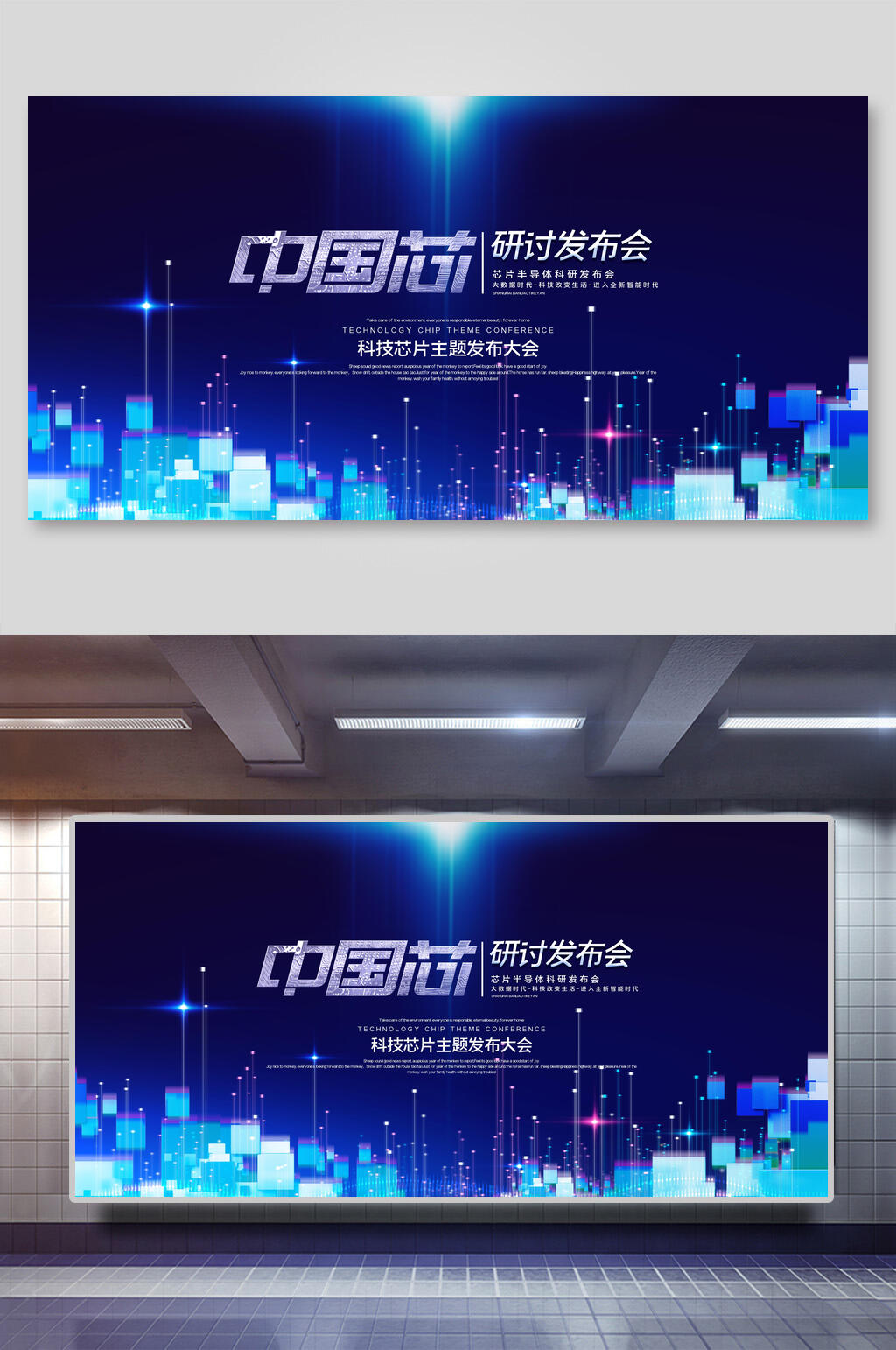 中国芯研讨发布会会议背景展板素材