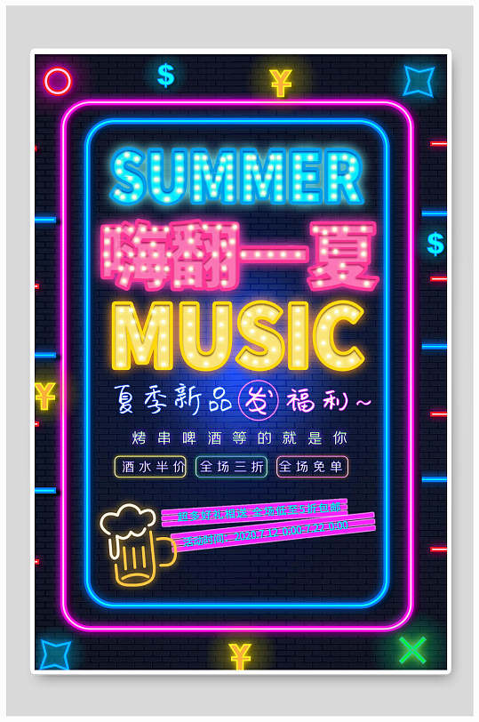 嗨翻一夏霓虹灯海报设计