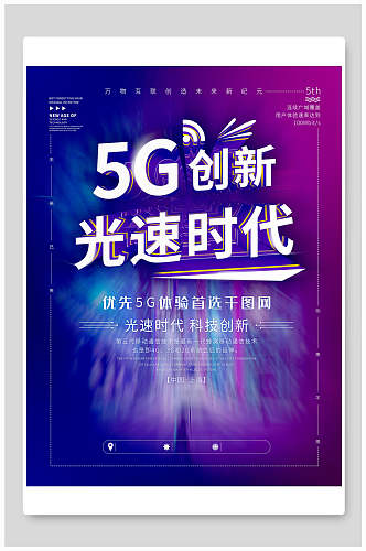 炫彩创新5G光速时代科技海报