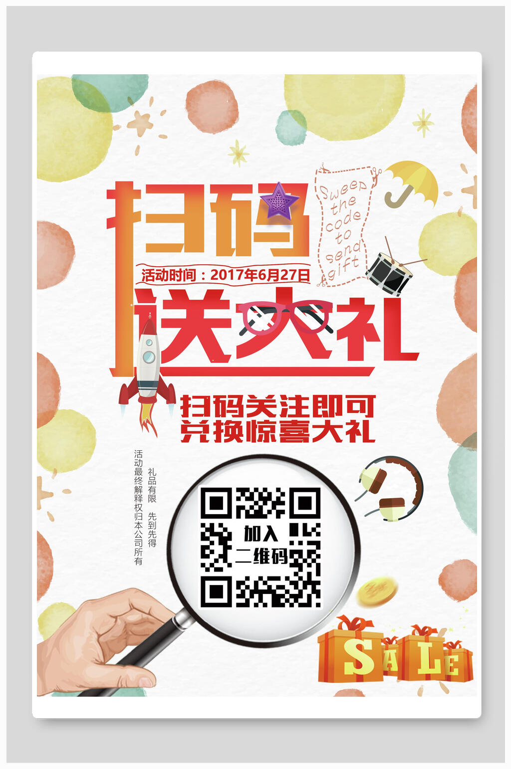 扫码送大礼兑奖惊喜大礼促销宣传素材