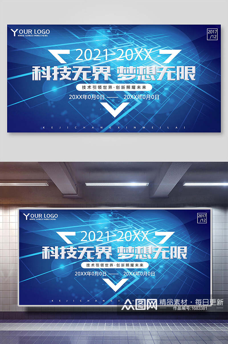 科技无限梦想无限企业会议背景展板素材