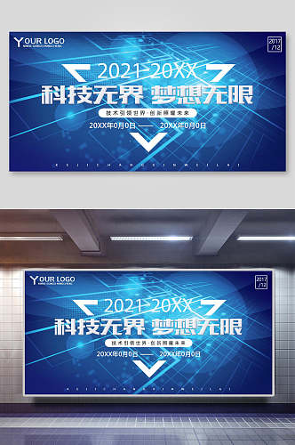 科技无限梦想无限企业会议背景展板