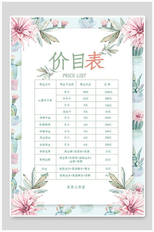 清新整形美容价格表设计海报