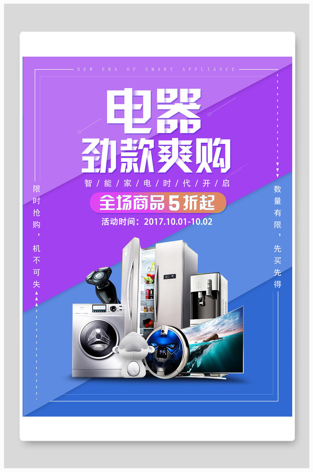 劲款爽购电器海报设计素材