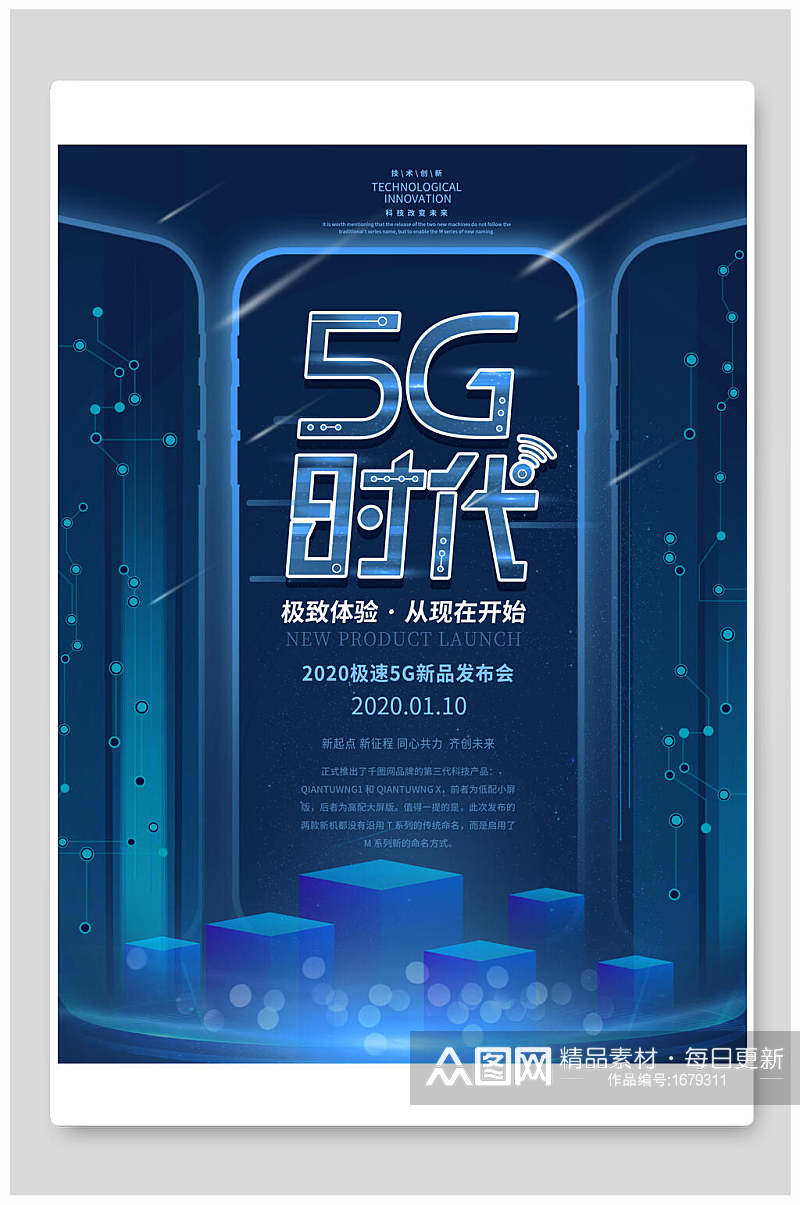 极致体验5G时代科技海报素材