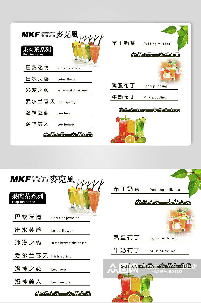 清新果肉茶菜单价目表宣传单海报素材