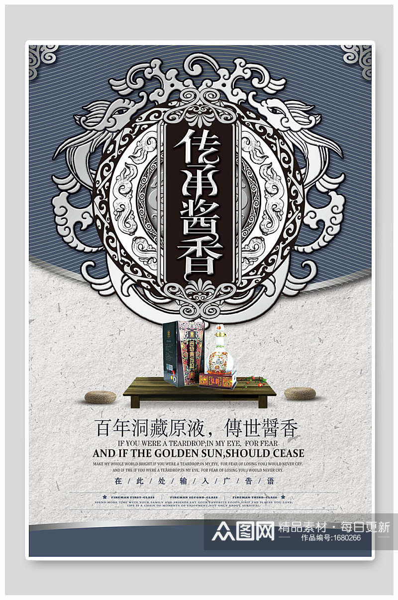 中国风传承酱香白酒海报设计素材