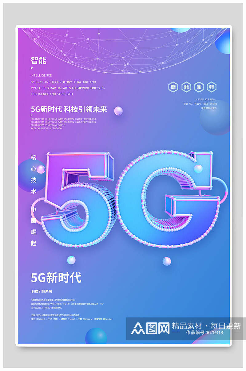 蓝紫色渐变智能5G新时代科技海报素材