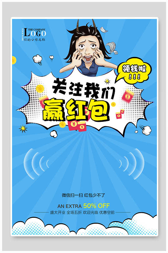 蓝色卡通关注赢红包海报设计
