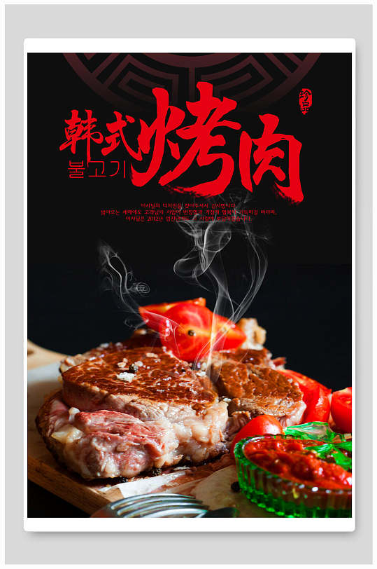 韩式烧烤烤肉海报