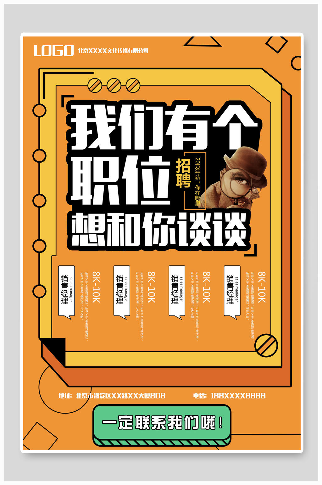 我们有个职位想和你谈谈招聘海报素材