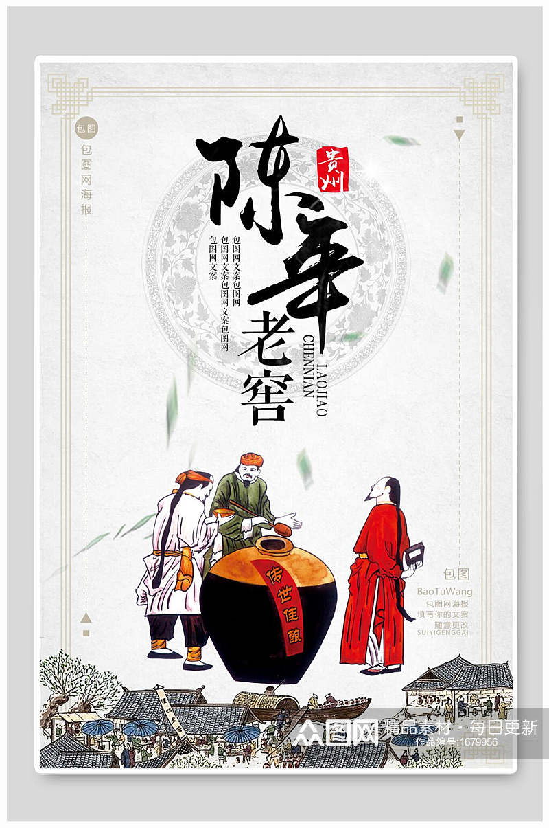 中国风水墨陈年老窖白酒海报设计素材