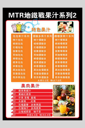 清新地铁站奶茶果汁菜单价目表宣传单海报