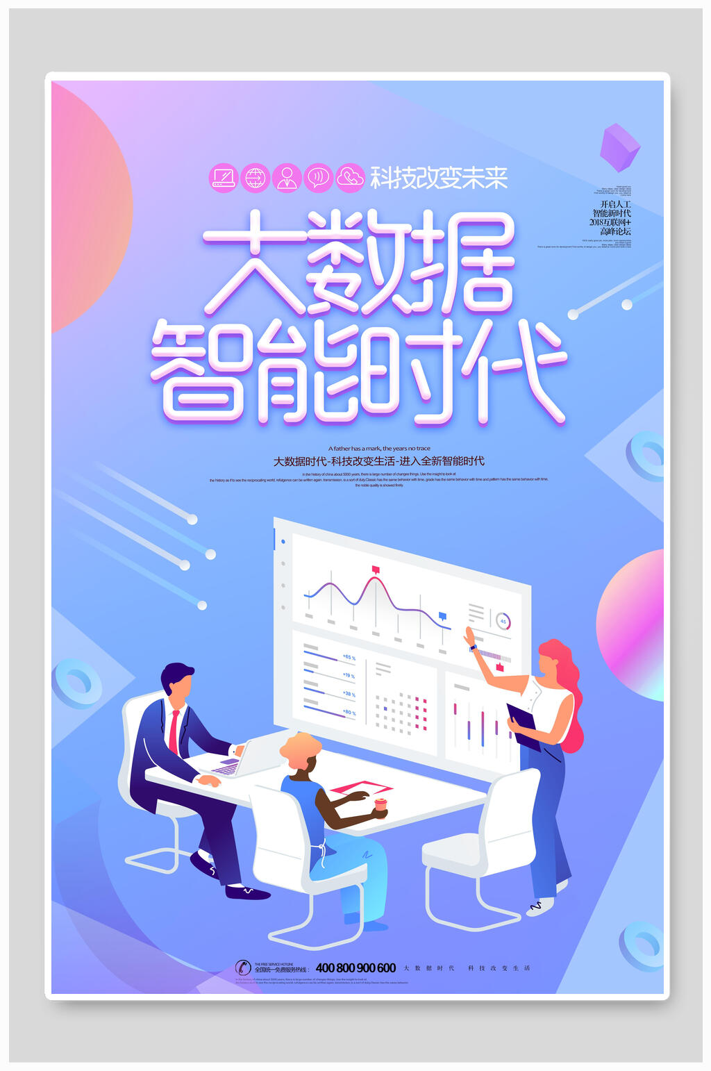 大数据智能时代科技办公海报设计素材