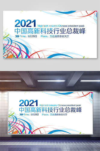 清新中国高新科技行业总裁峰会企业会议舞台背景展板