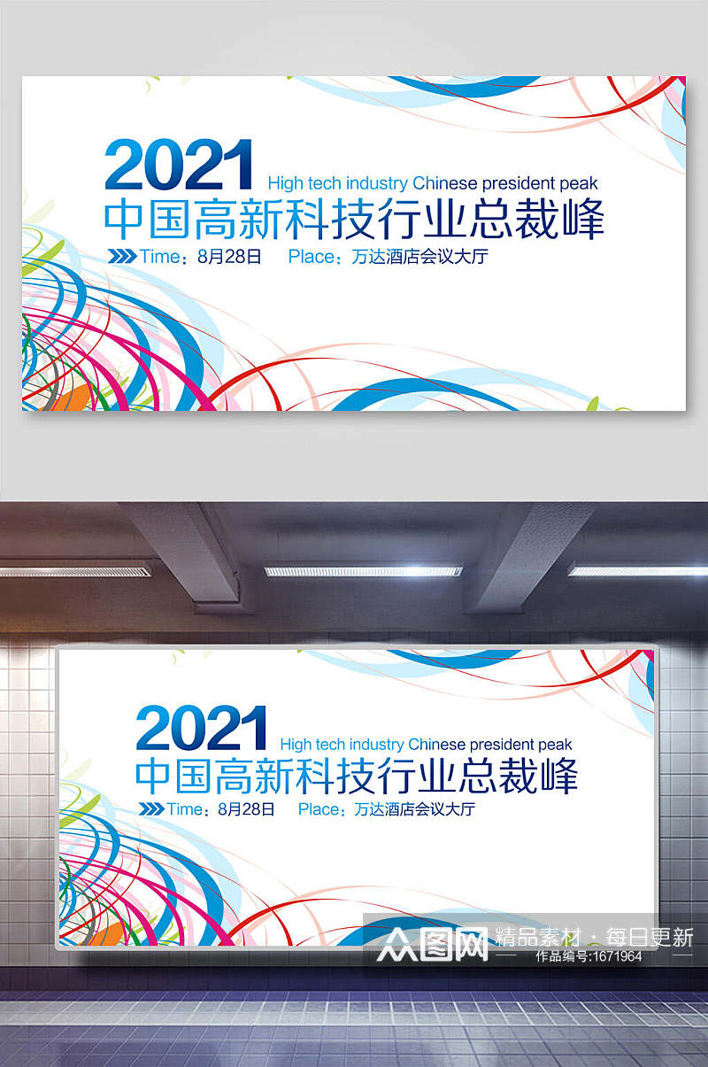 清新中国高新科技行业总裁峰会企业会议舞台背景展板素材