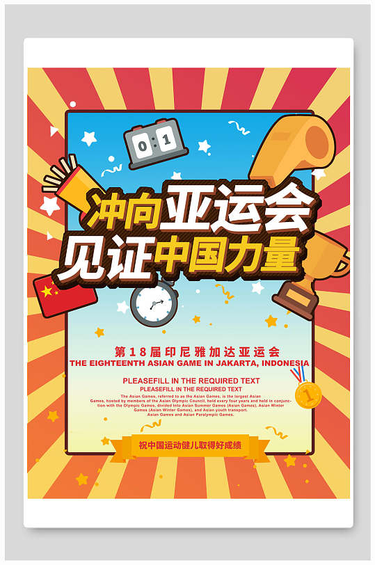 冲向亚运会见证中国力量运动会海报设计