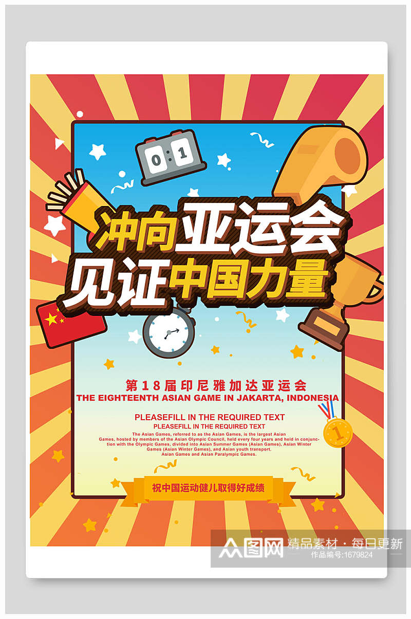 冲向亚运会见证中国力量运动会海报设计素材