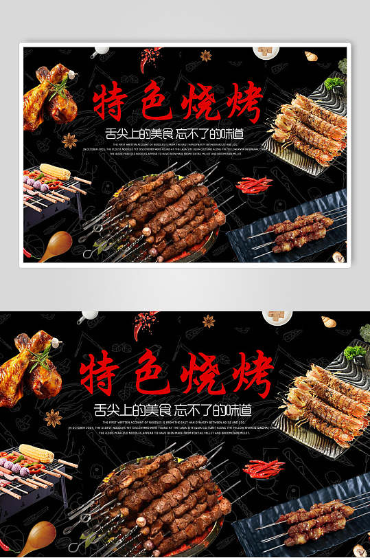 舌尖上的美食特色烧烤海报设计