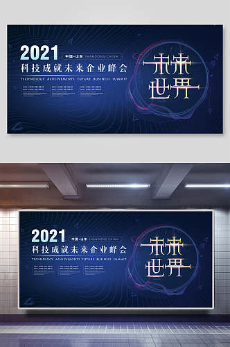 未来世界年会会议背景设计海报