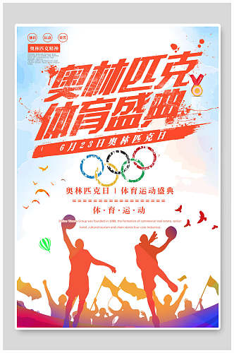 奥林匹克体育盛典海报设计