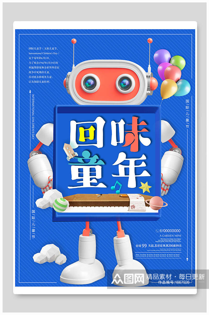 儿童节海报回味童年蓝色机器人素材