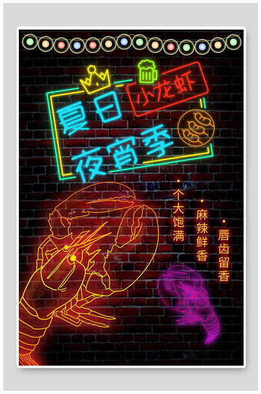 夏日小龙虾夜宵季霓虹灯海报设计