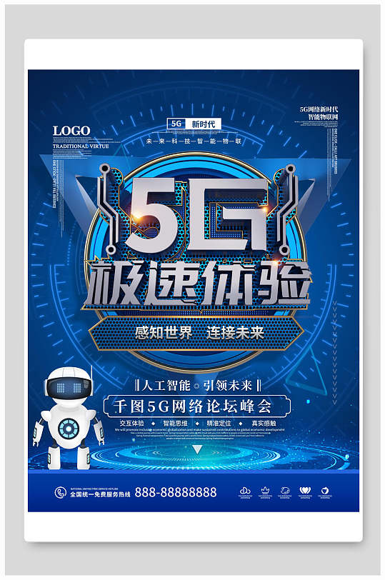 蓝色5G极速体验科技海报