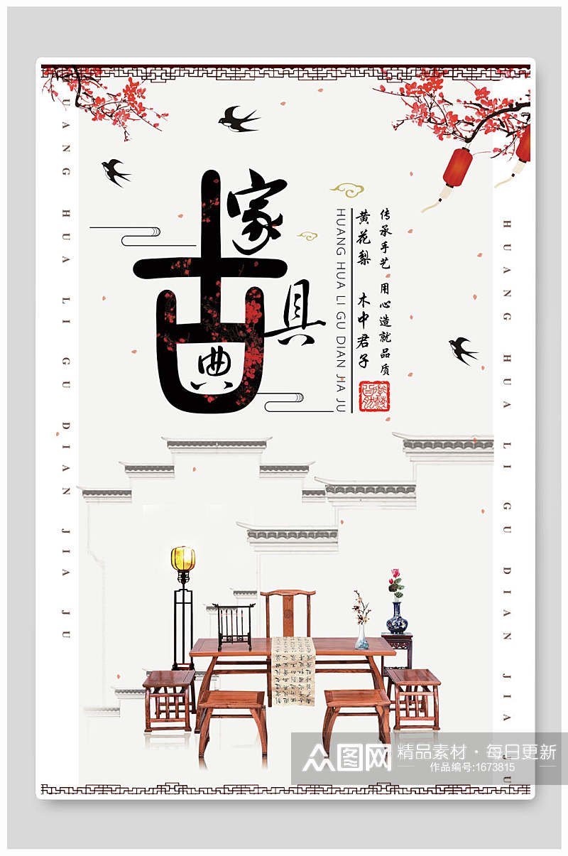 中国风传统手艺古典家具海报素材