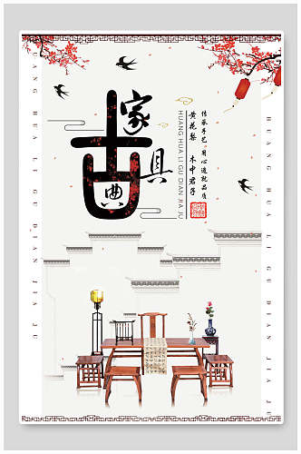 中国风传统手艺古典家具海报