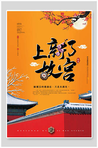 现代化中国风故宫海报