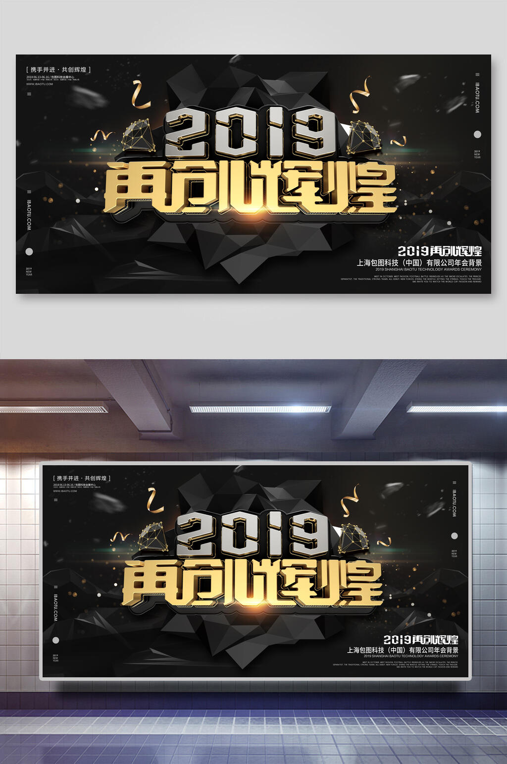 黑色再创辉煌大气年会会议舞台展板素材