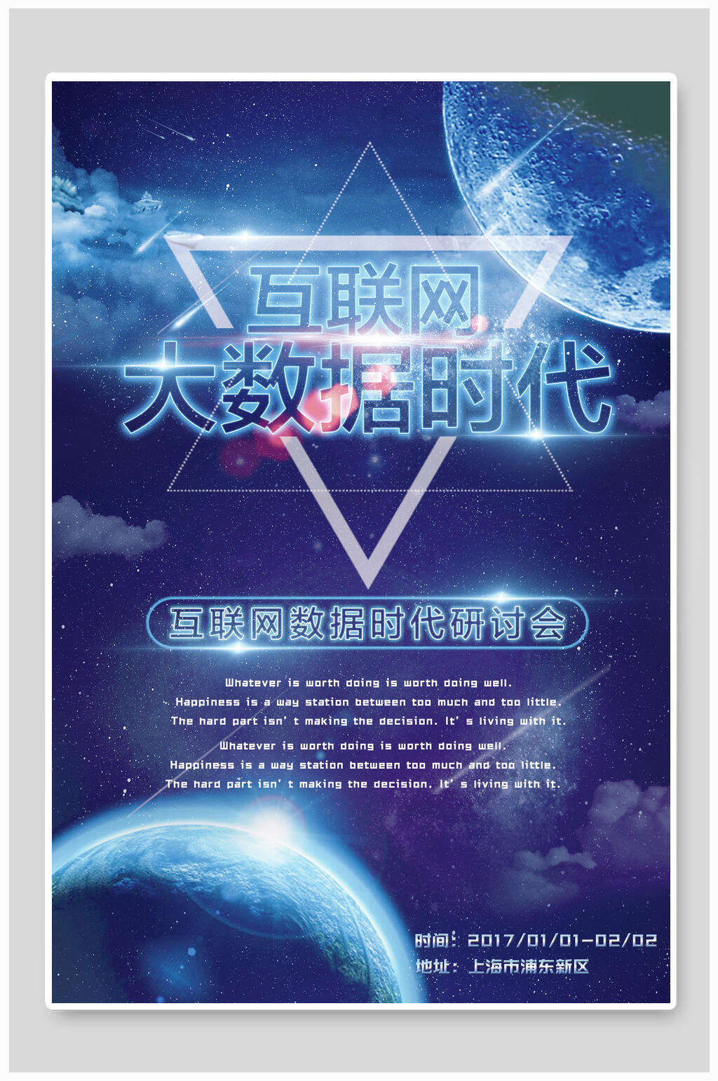 互联网大数据时代理财海报素材
