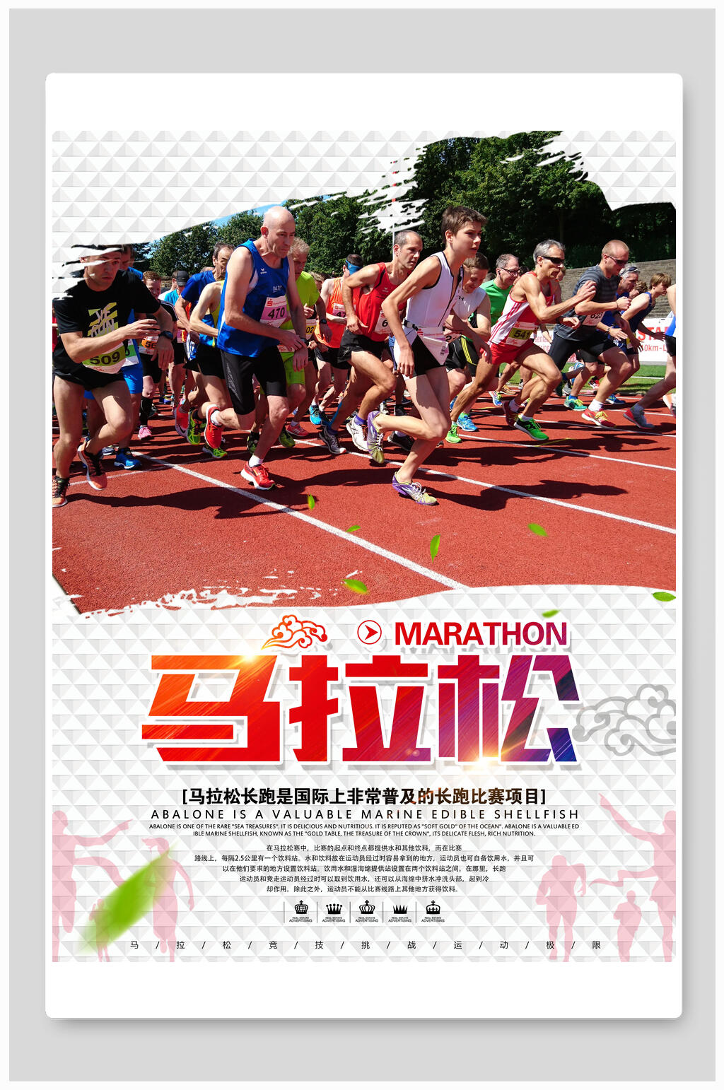 下载马拉松比赛体育运动海报激情马拉松海报展板简约马拉松海报设计