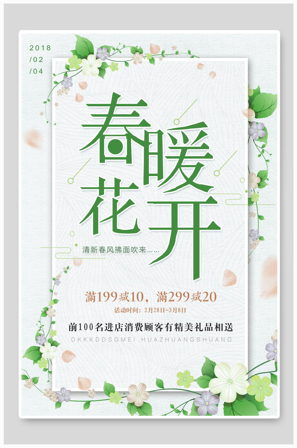 绿色清新春暖花开春季促销海报素材