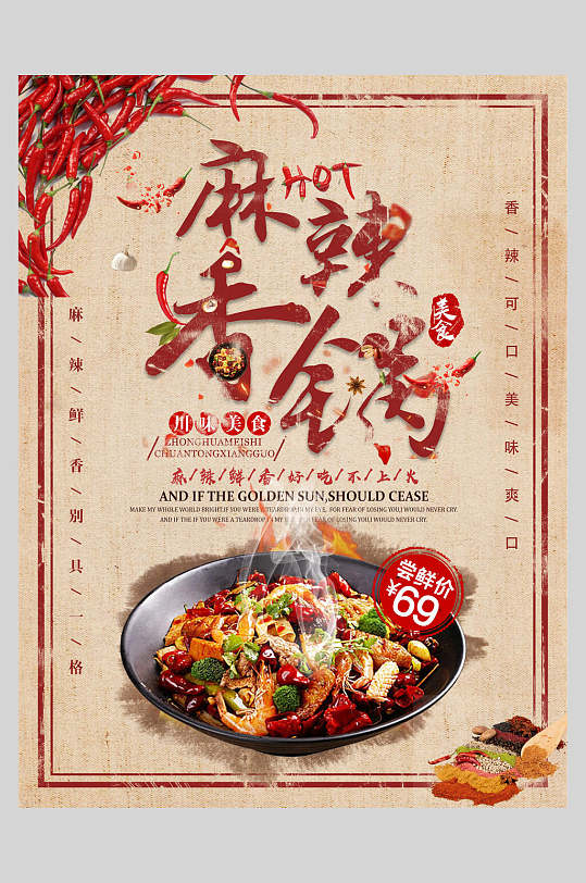 麻辣香锅特价海报设计
