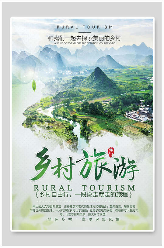 乡村旅游自由行海报设计
