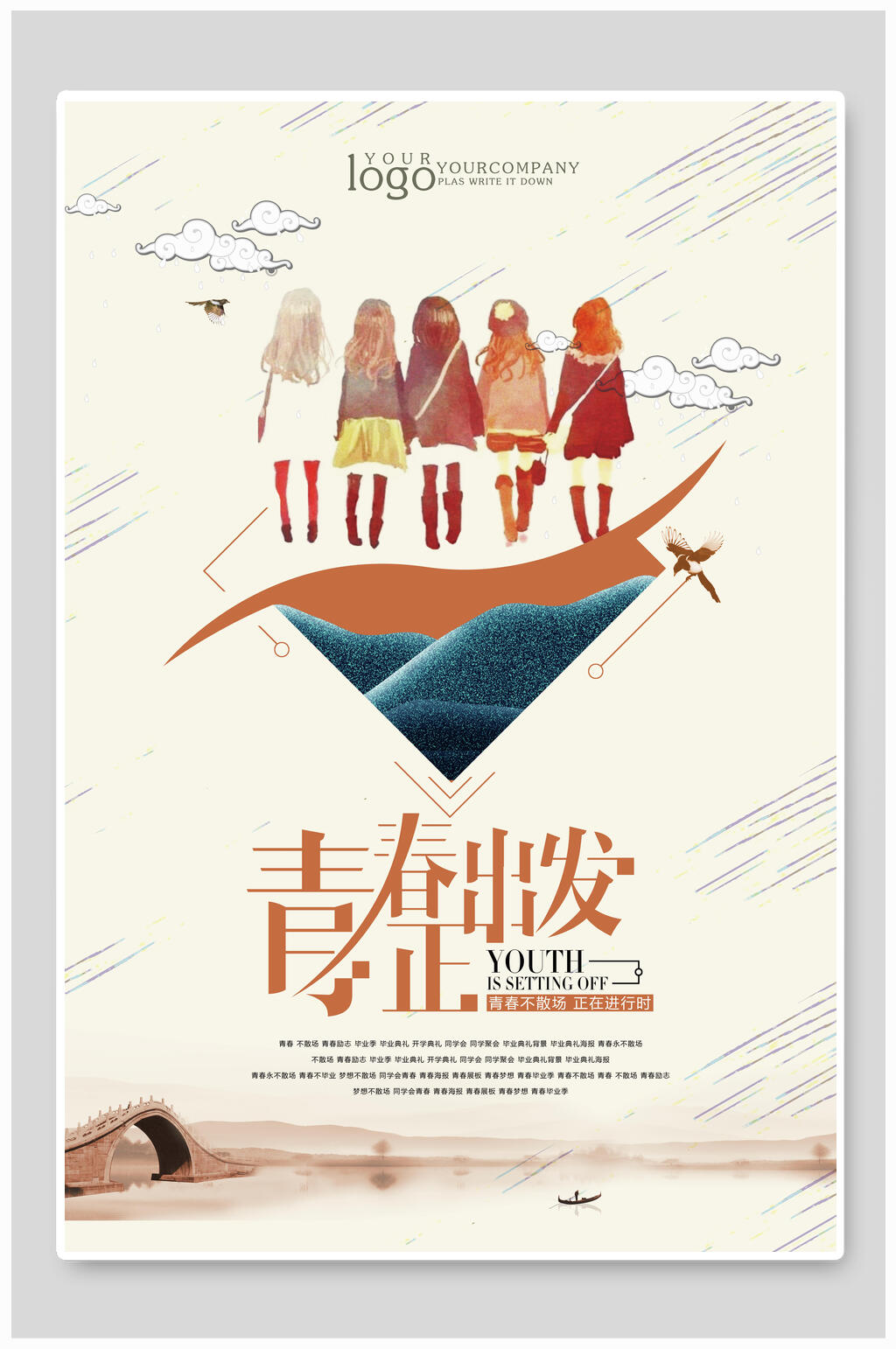 青春出发旅游海报设计素材