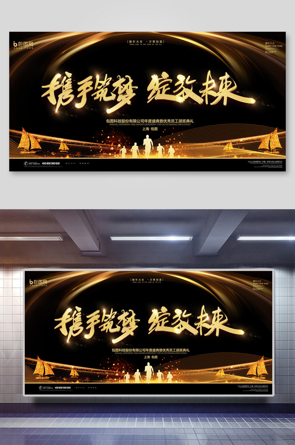 企业年会舞台背景设计携手筑梦素材