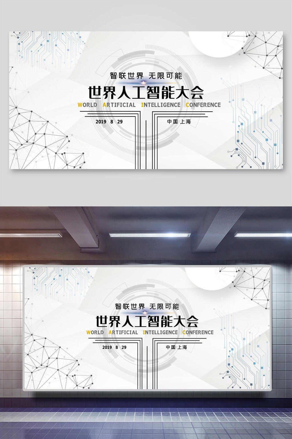 白色科技风世界智能大会会议背景展板素材