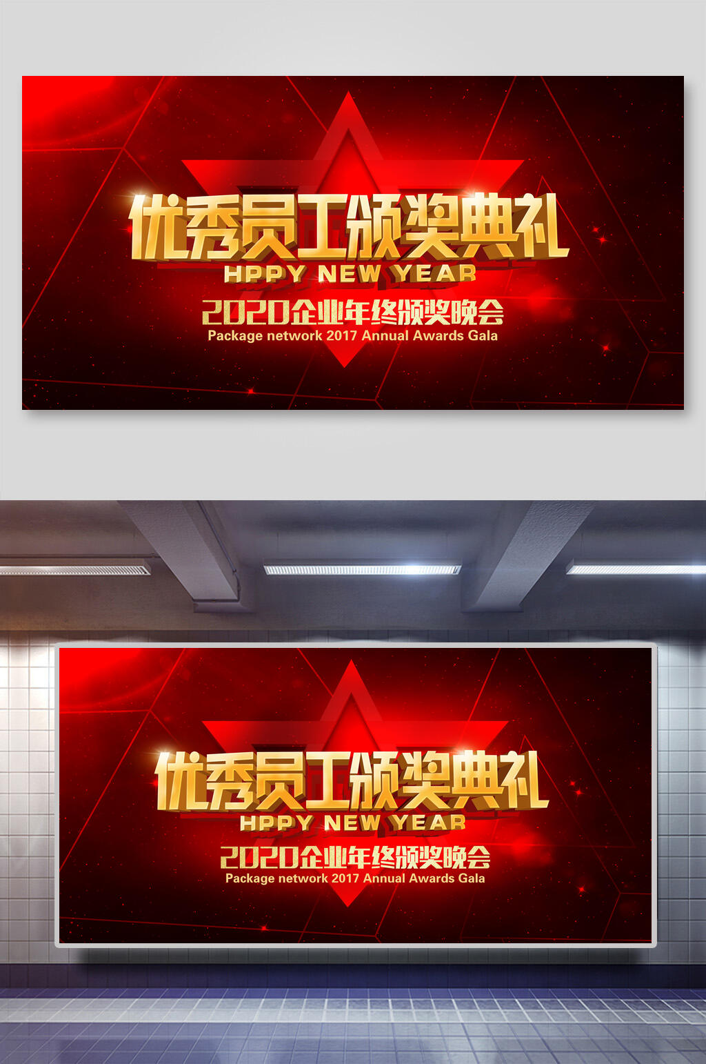 优秀员工颁奖典礼背景设计展板素材
