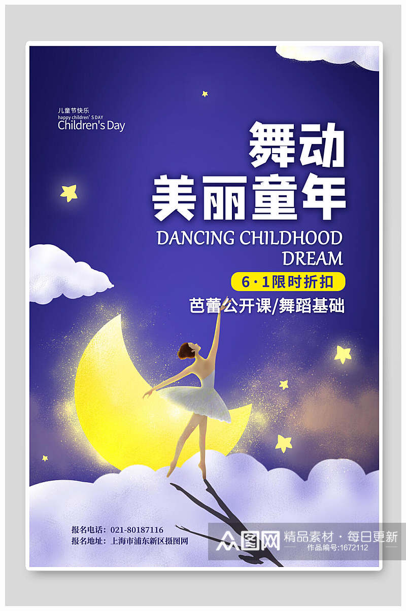61舞动美丽童年芭蕾公开课儿童节海报素材
