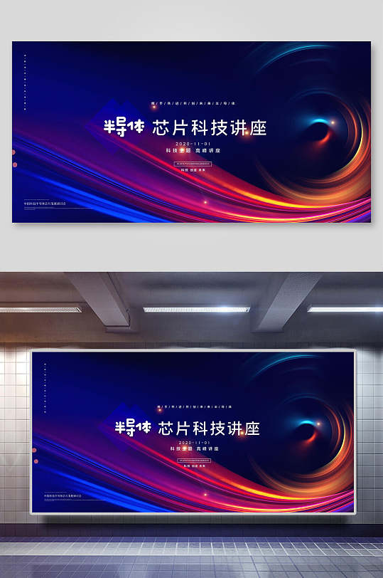 芯片科技讲座会议背景展板