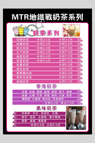 粉紫色地铁奶茶菜单价目表宣传单海报