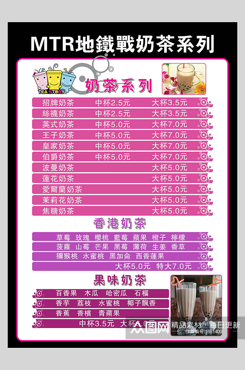 粉紫色地铁奶茶菜单价目表宣传单海报素材