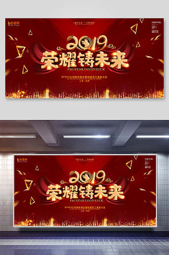 红金荣耀铸未来企业年会舞台背景设计海报