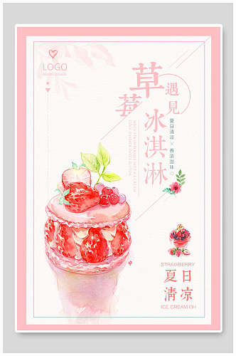 粉色草莓冰淇淋饮品海报设计