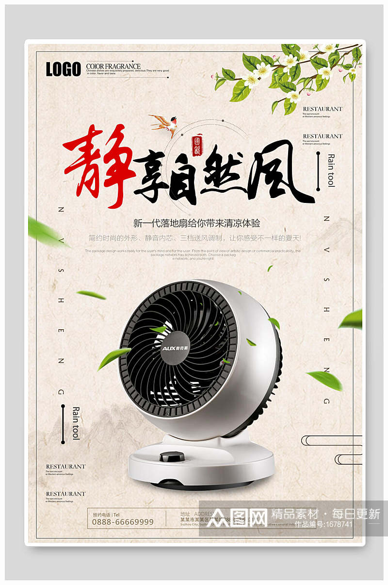 静享自然风电风扇电器海报设计素材