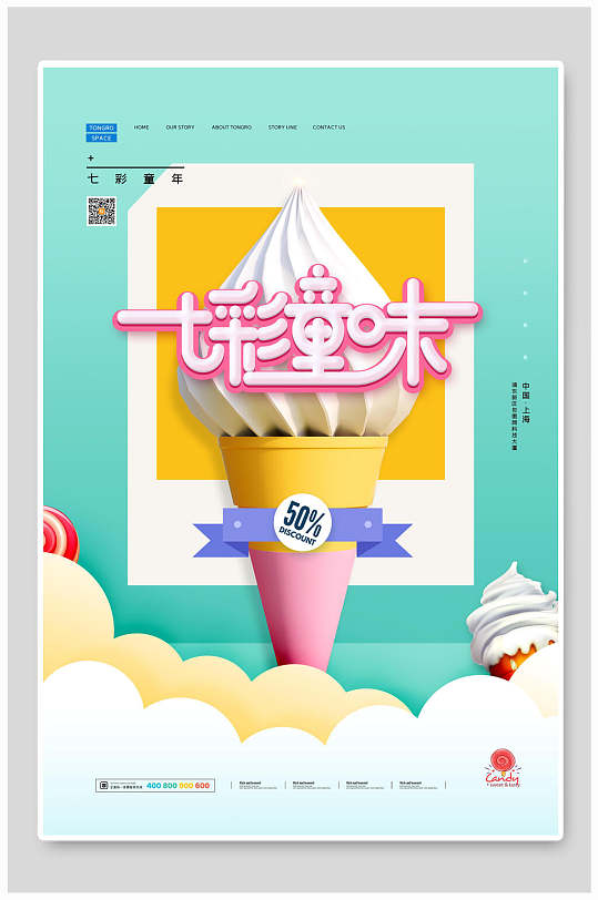 七彩童味冰淇淋六一儿童节海报